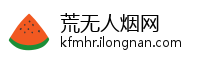 荒无人烟网